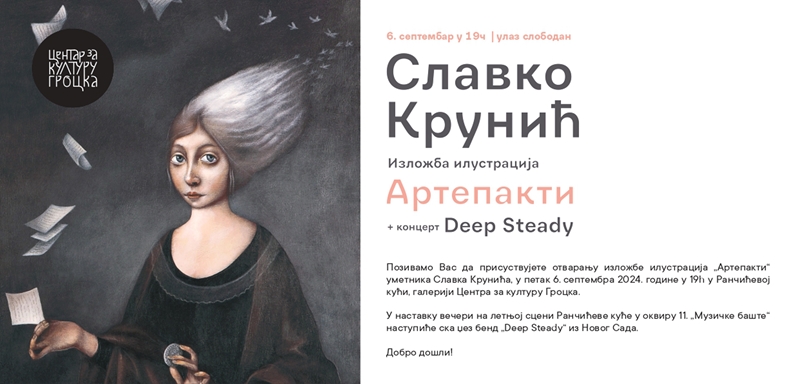 СЛАВКО КРУНИЋ: Изложба илустрација АРТЕПАКТИ и концерт DEEP STEADY